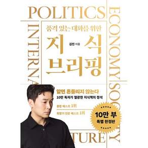 북플레저품격 있는 대화를 위한 지식 브리핑 - 매일 100만 명의 뉴스를 책임지는 남자 김진의 지금 세상을 움직이는 50가지 진짜 김진