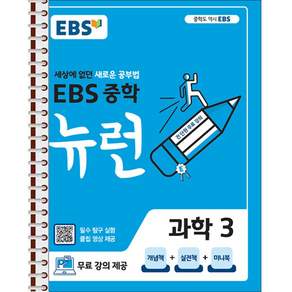 EBS 중학 뉴런 과학 3 - 스프링 제본 가능