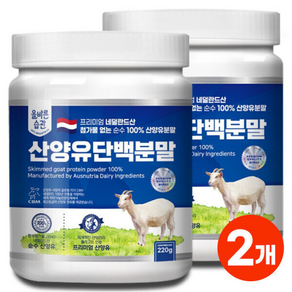 네덜란드산 100% 산양유 단백질 분말
