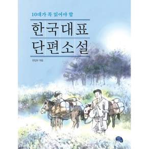 10대가 꼭 읽어야 할 한국대표 단편소설