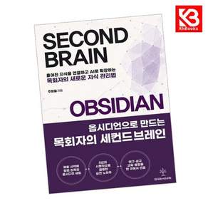 옵시디언으로 만드는 목회자의 세컨드브레인 책 + 책갈피