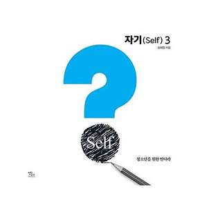 안티쿠스 자기(Self) 3 (청소년을 위한 만다라)