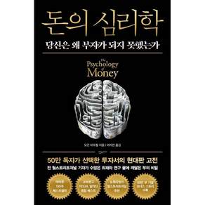 돈의 심리학 (50만 부 기념 뉴 에디션) - 당신은 왜 부자가 되지 못했는가 / 모건 하우절 이지연