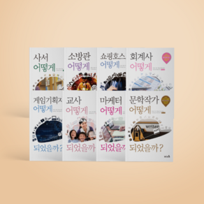 (캠퍼스멘토)직업가이드북 어떻게 되었을까 인문사회계열 (8종)
