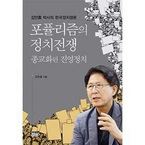한울 포퓰리즘의 정치전쟁 - 종교화된 진영정치