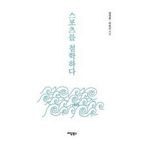 이담북스 (POD) 스포츠를 철학하다 (큰글자도서)