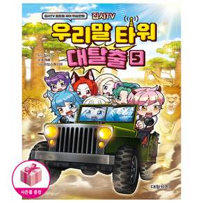 집사TV 우리말 타워 대탈출 5 - 집사TV 점프맵 국어 학습만화