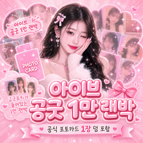 아이브랜덤박스(공식포카1장덤)아이브랜박 도무송비공굿스티커 랜박 장원영랜박 정품포카1장덤