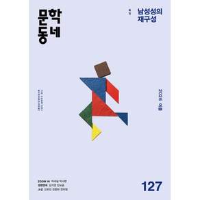 문학동네 (계간) : 여름호 [2026]