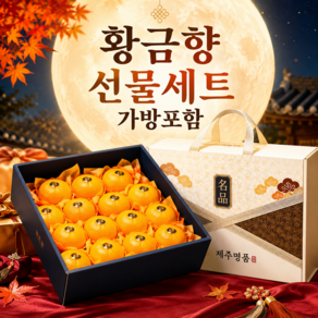 [추석선물세트] 제주명품 고당도 황금향 선물세트