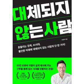 대체되지 않는 사람: 흔들리는 경제 AI 시대 불안한 미래에 대체되지 않는 사람의 단 한 가지!