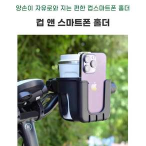 자전거 컵홀더 유모차 전동차 2in1 스마트폰 거치대 흔들림 없는 멀티홀더 신형제품