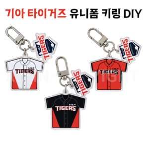[정품] 기아 타이거즈 아크릴 키링 DIY