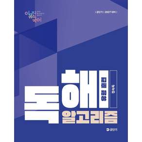 2027 공단기 이유진 국어 독해 알고리즘 유형 훈련(정속독)