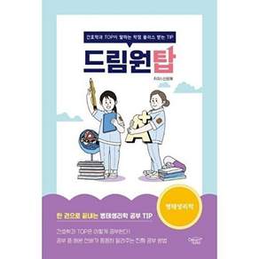 드림널스 드림원탑 병태생리학 - 간호학과 TOP이 말하는 학점 플러스 받는 TIP