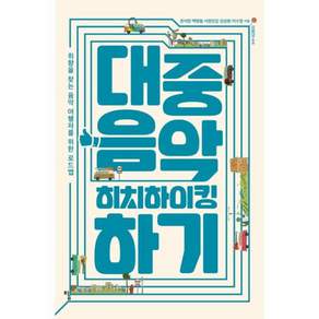 대중음악 히치하이킹하기:취향을 찾는 음악 여행자를 위한 로드맵