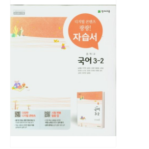 천재교육 중학교 국어 3-2 자습서 중학 중등 중3-2 3학년 2학기 천재 노미숙