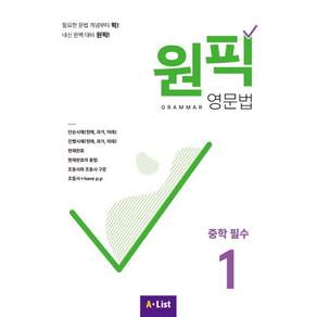 원픽 영문법 중학 필수 1