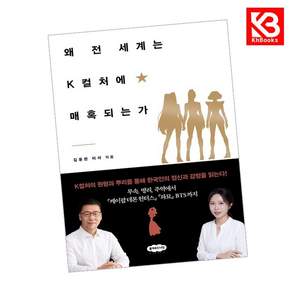 (김동완) 왜 전 세계는 K컬처에 매혹되는가 + 책갈피 -무속 명리 주역에서 「케이팝 데몬 헌터스」「파묘」 BTS까지