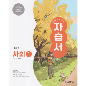 미래엔 중학교 사회 1 자습서