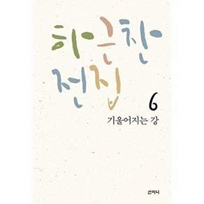 산지니 하근찬 전집 6 - 기울어지는 강