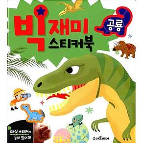 빅재미 스티커북 공룡