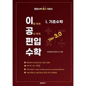 이공편입수학 ver 3.0 (1) 기초수학 : 편입수학 필수 기본서 교재