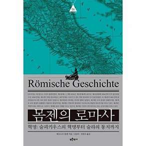 푸른역사 몸젠의 로마사 6