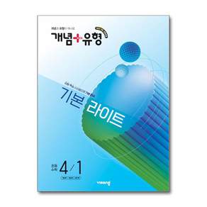 개념+유형 라이트 초등 수학 4-1 (2027년) / 비상교육[늘북]