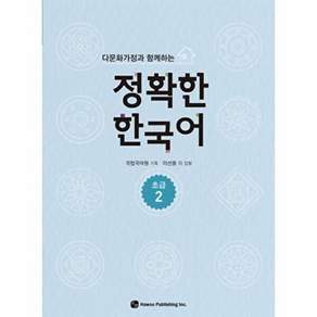 하우 다문화가정과 함께하는 정확한 한국어 - 초급 2