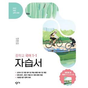 2026년 창비 중학교 국어 1-1 자습서 중등 이도영 교과서편