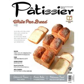 파티시에 (Patissier) (2026년 9월호)