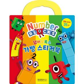 넘버블록스 가방 스티커북