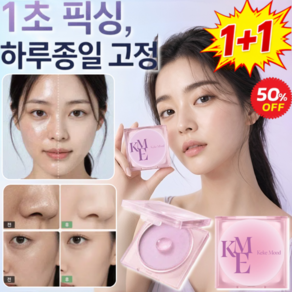 1+1 오일 컨트롤 방수 파우더 느낌 없음 세팅 크림 여름 기미 매트 쿠션 팩트 메이크업 세팅 실러 1초 픽싱 하루종일 고정!