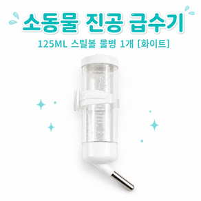 벨루나 소동물 급수기 125ml / 250ml 5가지색상