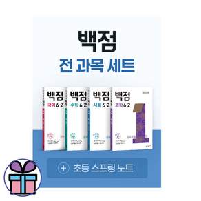동아 백점 초등 6학년 2학기 전과목 세트 (국수사과) 새 교육과정 반영된 초등 참고서