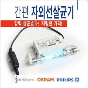 간편 자외선살균기 마스크 휴대폰 장난감 살균 소독 4W 6W 8W UVC UV램프