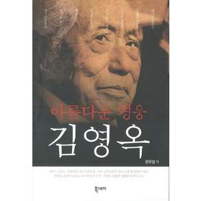 아름다운 영웅 김영옥