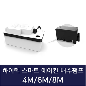 하이텍 에어컨 스마트배수펌프 4M 6M 8M 호스미포함