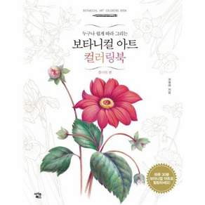 누구나 쉽게 따라 그리는보타니컬 아트 컬러링북: 플라워 편