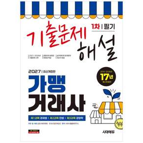 [더송북] 2027 시대에듀 가맹거래사 1차 필기 기출문제해설 : 2021 2026년 기출문제 수록 9791143415769 2479124