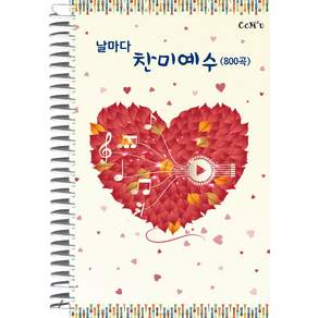 날마다 찬미예수 800 (B5 스프링)