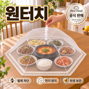 듀클라우드 원터치 음식 상덮개 푸드커버 밥상보