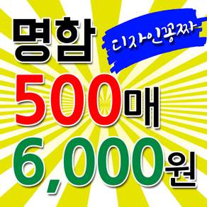 주누디자인 고급 맞춤 명함 인쇄 제작 (수입지/일반지 식당 카페 명함)