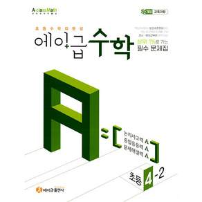 에이급 수학 초등 4-2 (2026년용) - 2022 개정 교육과정 초등수학의 완성