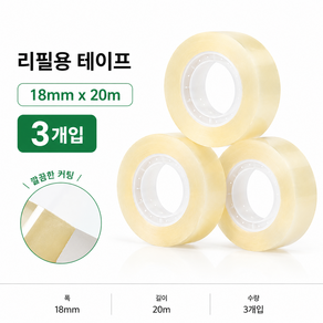 생활꿀템 다용도 테이프 리필 18mm x 20m