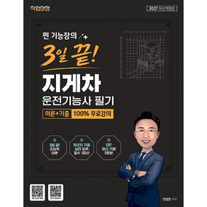 2027 쩐 기능장의 3일끝! 지게차운전기능사 필기 이론+기출 100% 무료강의