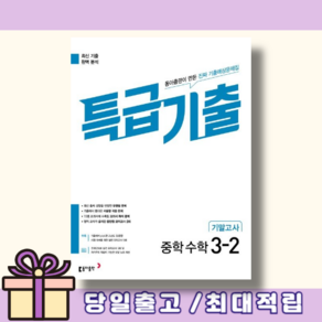 특급기출 수학 중3-2 기말고사 (2026)(바로드림)