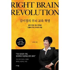 김미경의 우뇌 교육 혁명: 공부 천재 독서 천재로 만들어 주는 우뇌의 마법