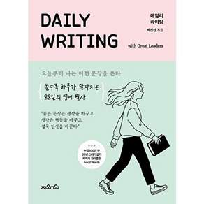 지와인 데일리 라이팅 리더 편 - 오늘부터 나는 이런 문장을 쓴다